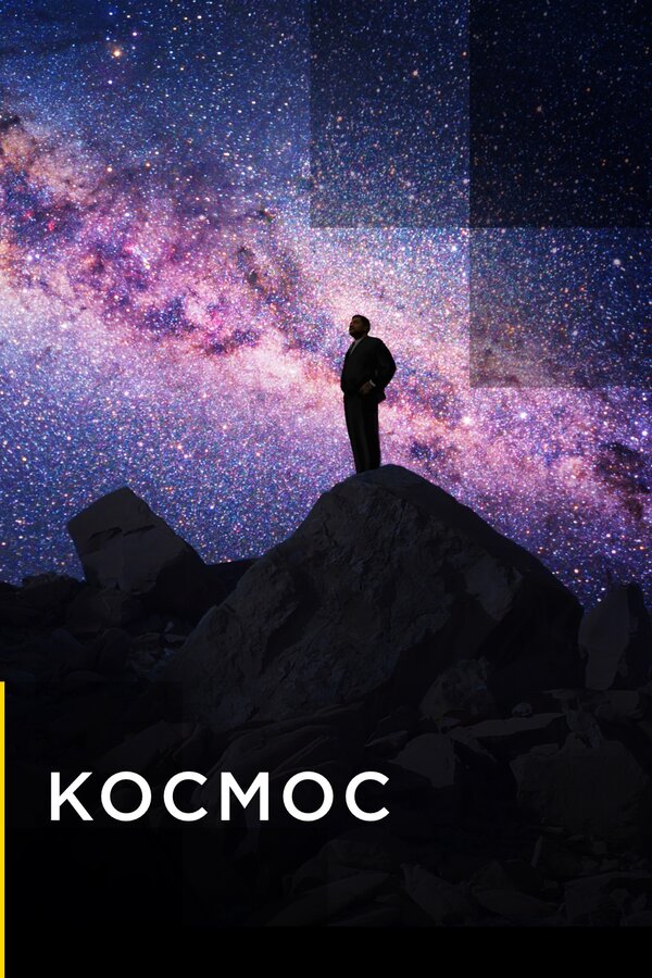 Постер: Космос (2019)