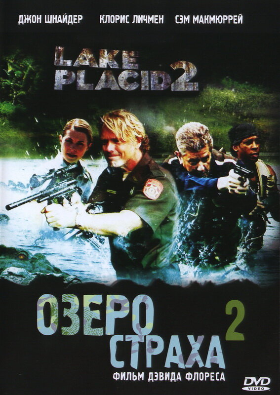 Постер: Озеро страха 2 (2007)