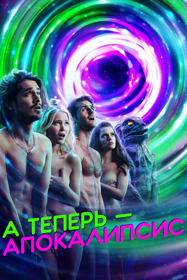 Постер: А теперь – апокалипсис (2019)