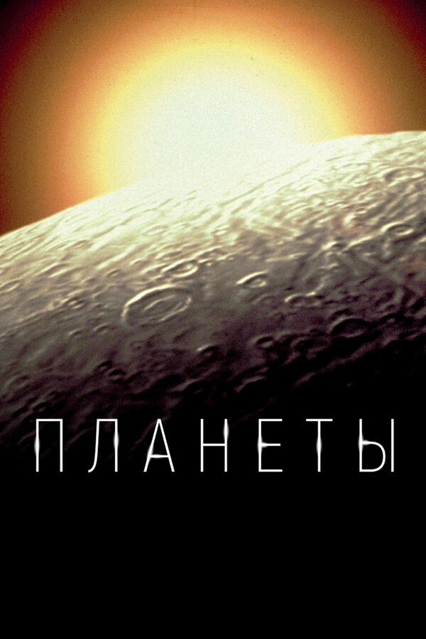 Постер: Планеты (2019)