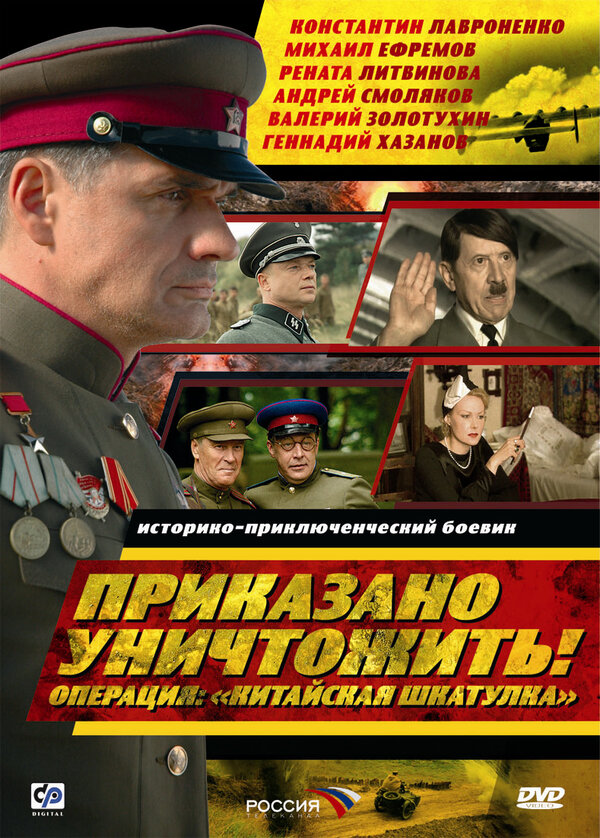 Постер: Приказано уничтожить! Операция: «Китайская шкатулка» (2009)