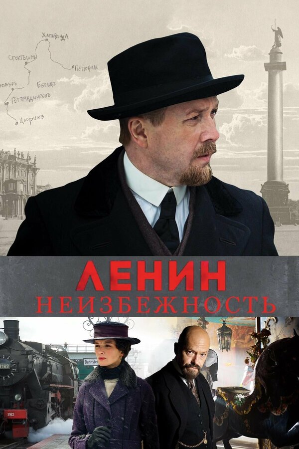 Постер: Ленин. Неизбежность (2019)