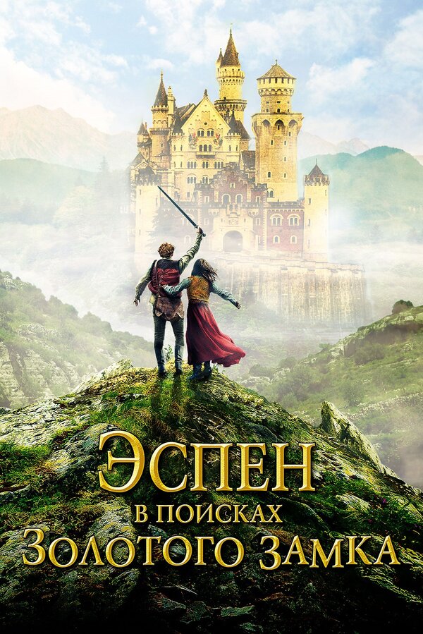 Постер: Эспен в поисках Золотого замка (2019)
