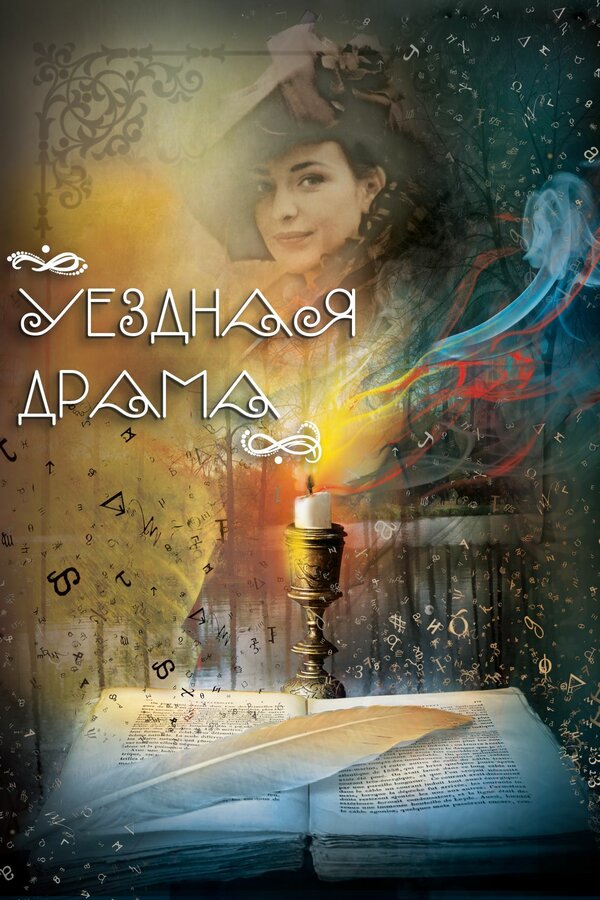 Постер: Уездная драма (2014)