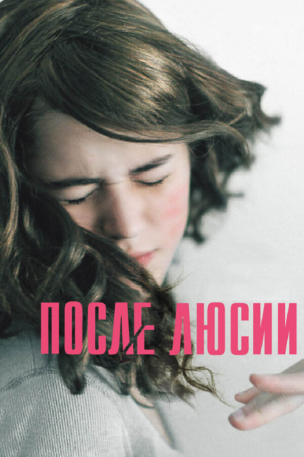 Постер: После Люсии (2012)