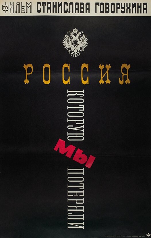 Постер: Россия, которую мы потеряли (1992)