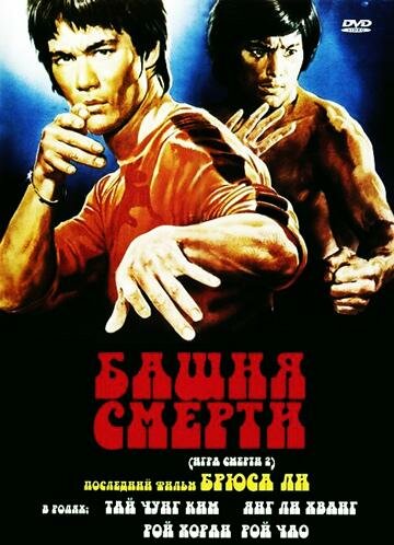 Постер: Башня смерти (1980)