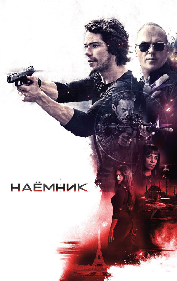 Постер: Наёмник (2017)