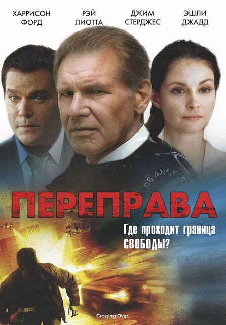 Постер: Переправа (2008)