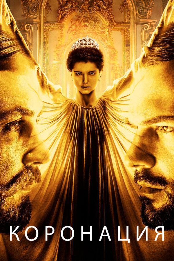 Постер: Коронация (2018)