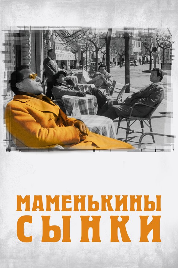 Постер: Маменькины сынки (1953)