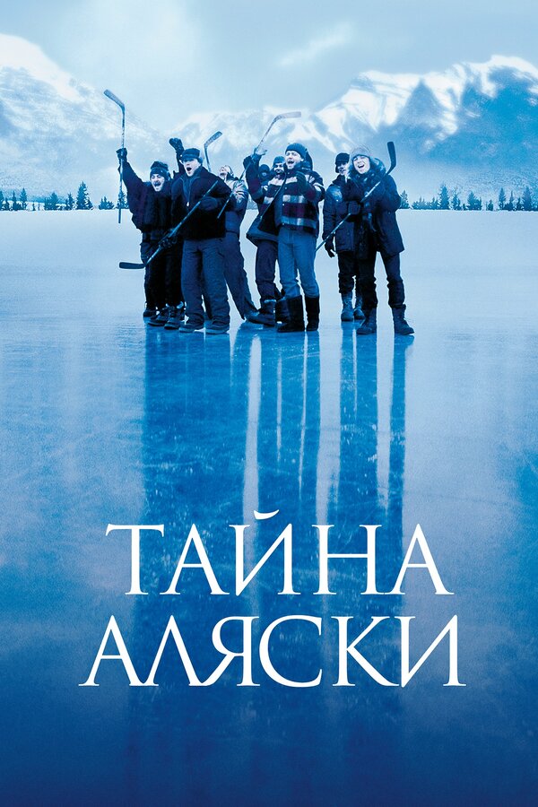 Постер: Тайна Аляски (1999)