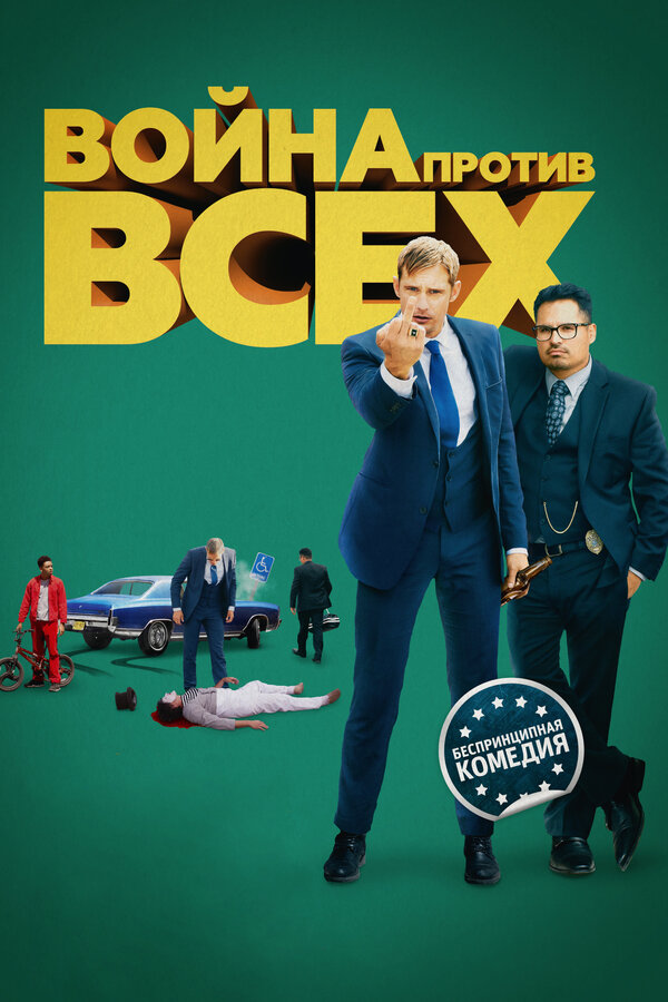 Постер: Война против всех (2015)