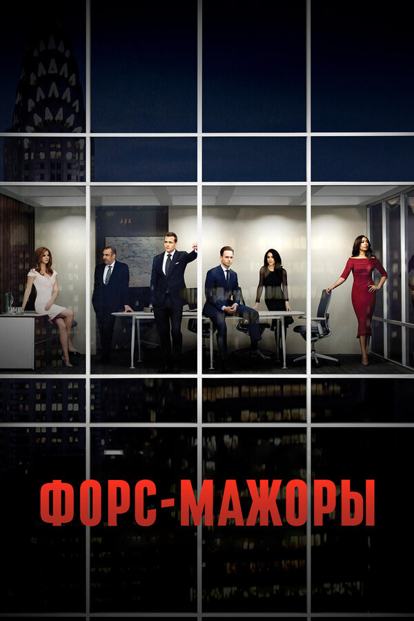 Постер: Форс-мажоры (2011)