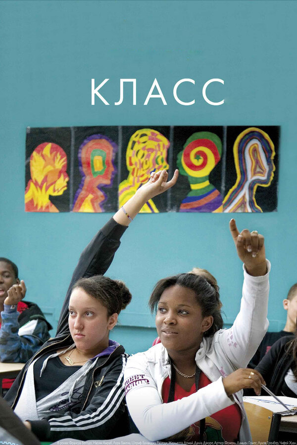 Постер: Класс (2008)