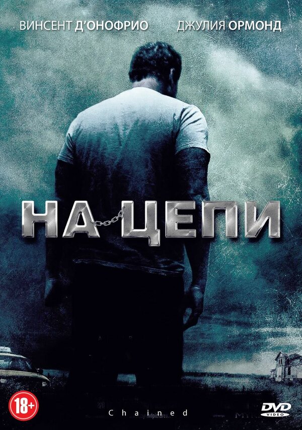 Постер: На цепи (2011)