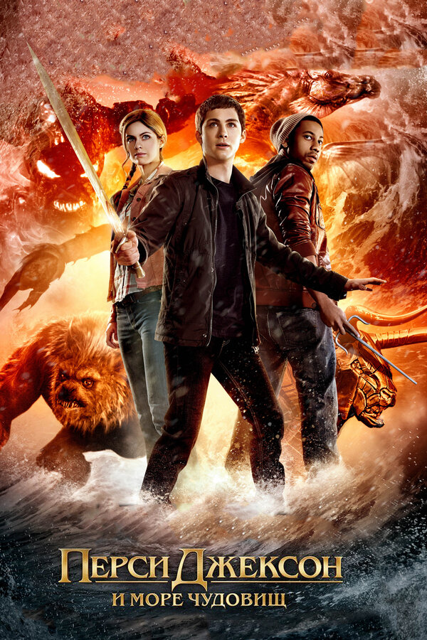 Постер: Перси Джексон и Море чудовищ (2013)