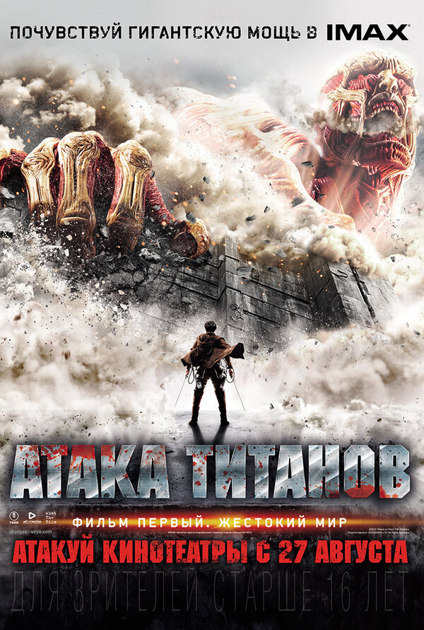Постер: Атака титанов. Фильм первый: Жестокий мир (2015)