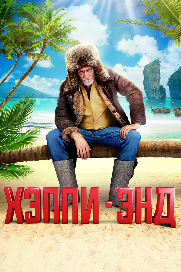 Постер: Хэппи-энд (2020)