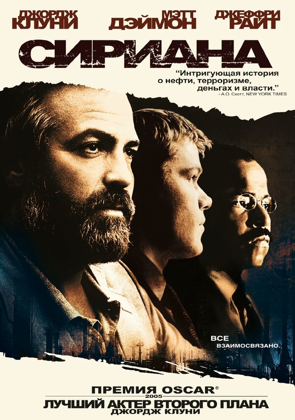 Постер: Сириана (2005)