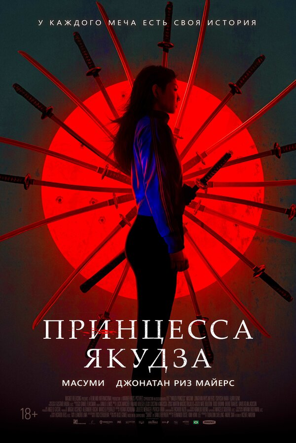 Постер: Принцесса якудза (2021)
