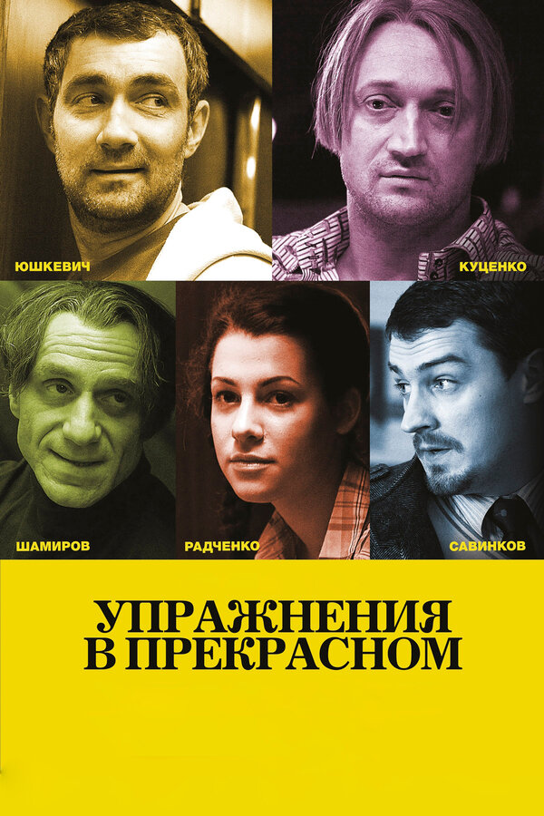 Постер: Упражнения в прекрасном (2011)