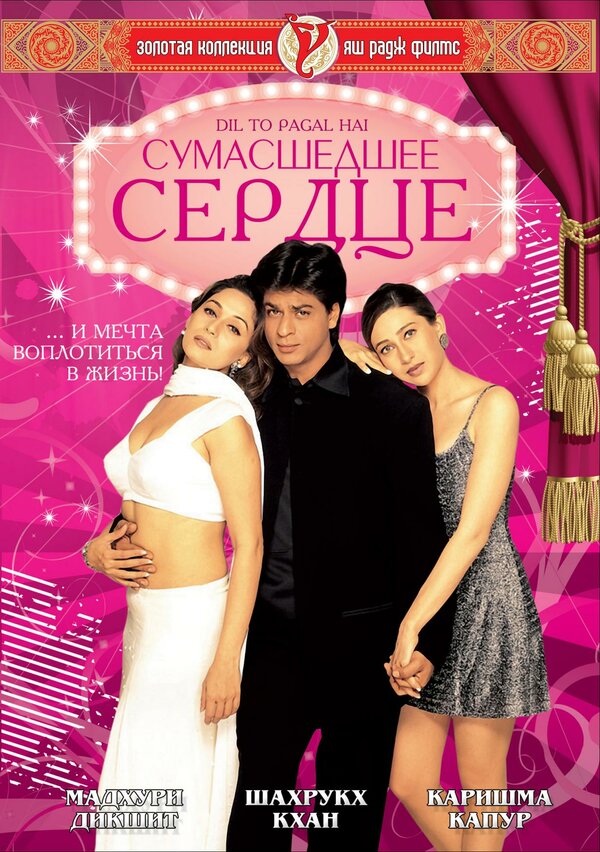 Постер: Сумасшедшее сердце (1997)