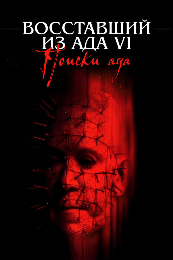 Постер: Восставший из ада 6: Поиски ада (2001)