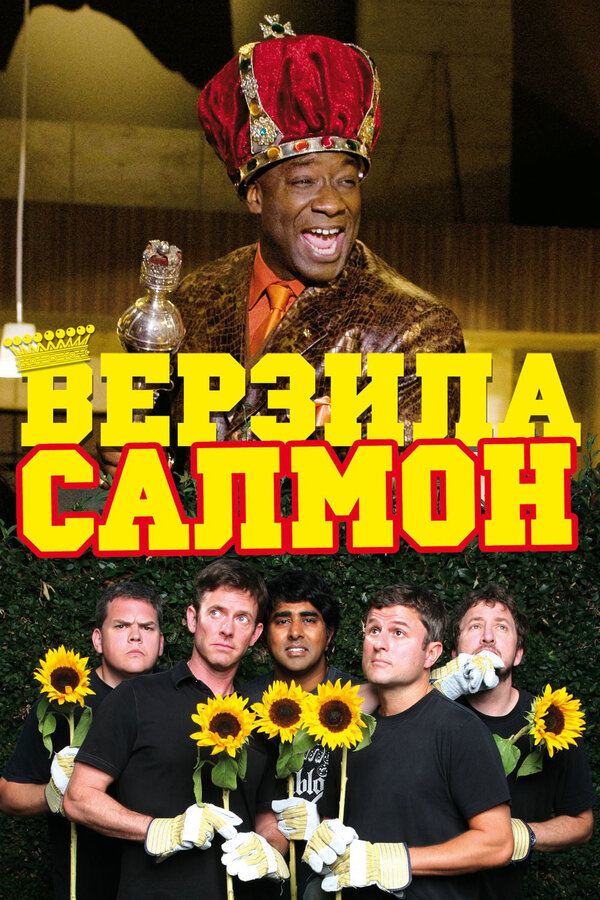 Постер: Верзила Салмон (2009)