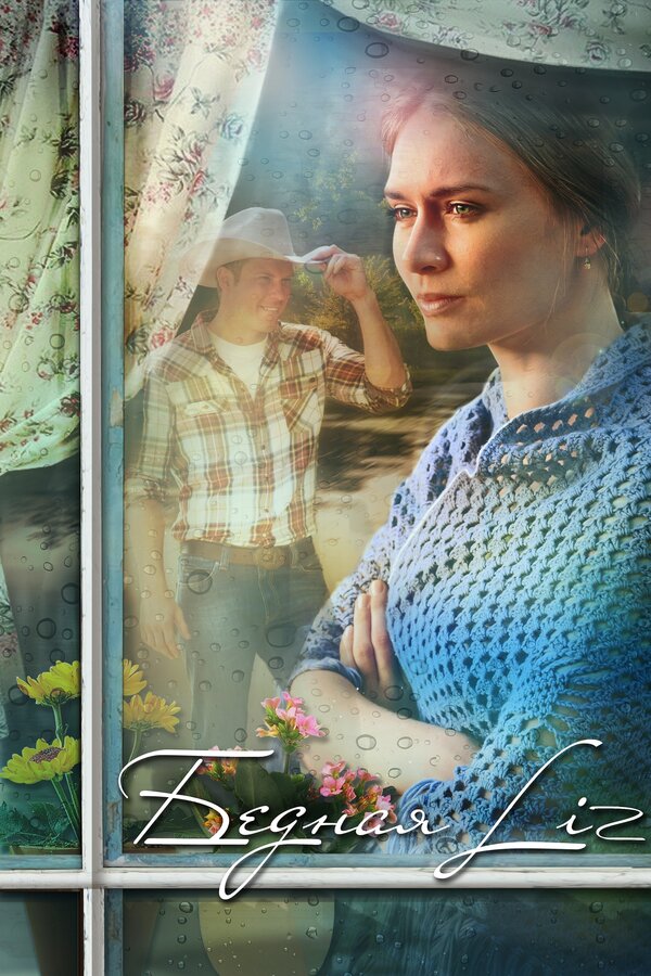 Постер: Бедная LIZ (2013)