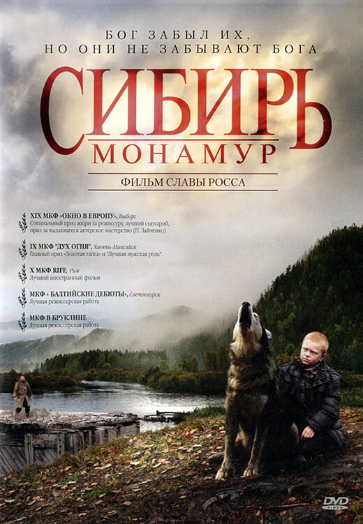 Постер: Сибирь. Монамур (2011)