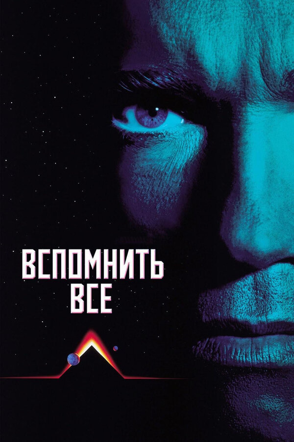 Постер: Вспомнить всё (1990)