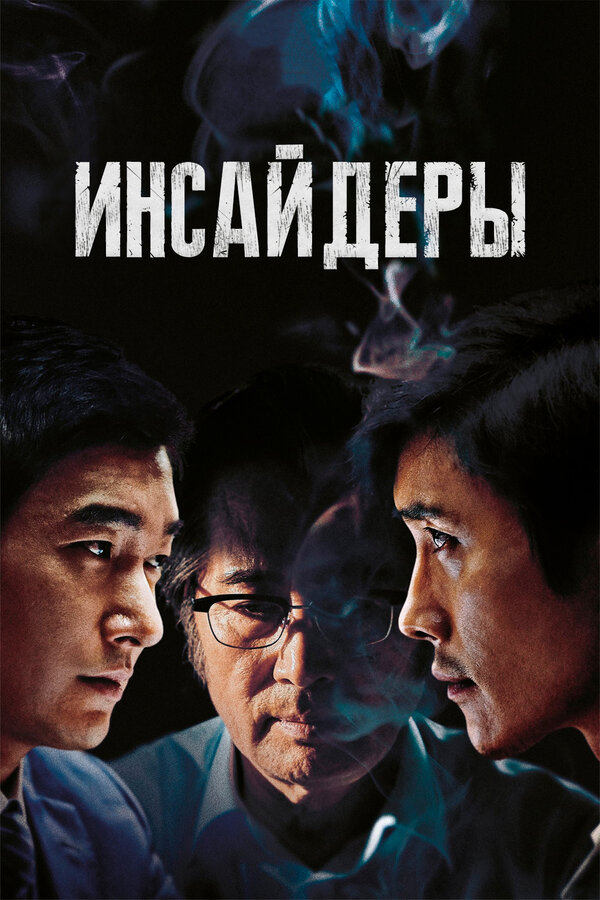 Постер: Инсайдеры (2015)