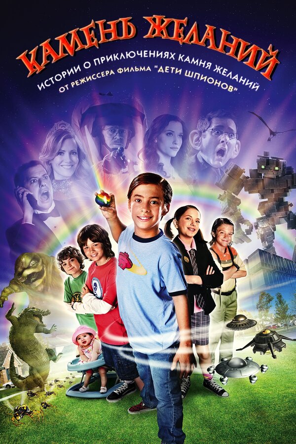 Постер: Камень желаний (2009)