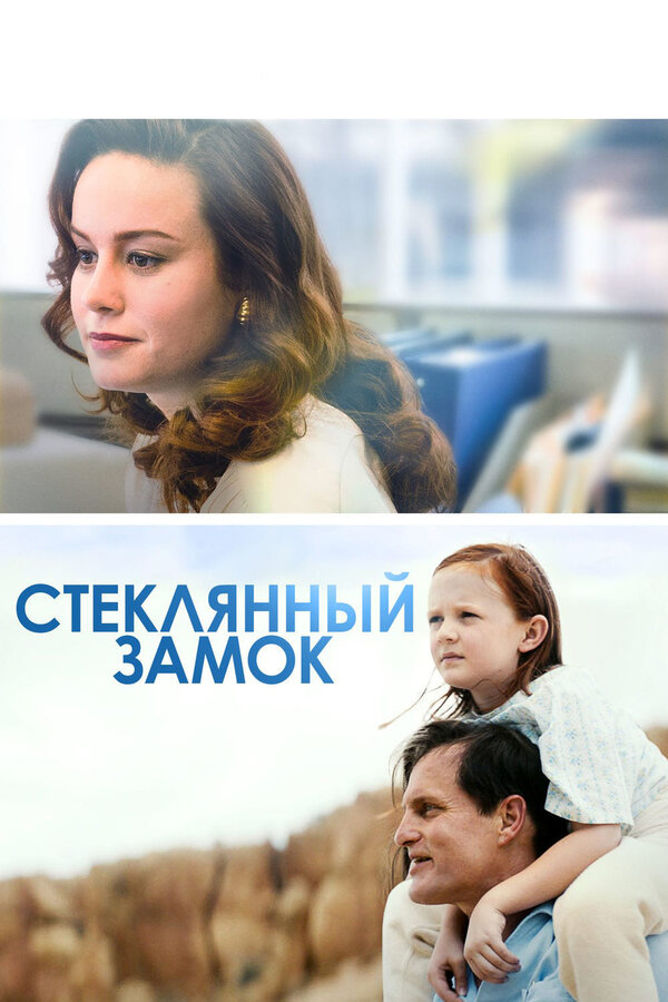 Постер: Стеклянный замок (2017)