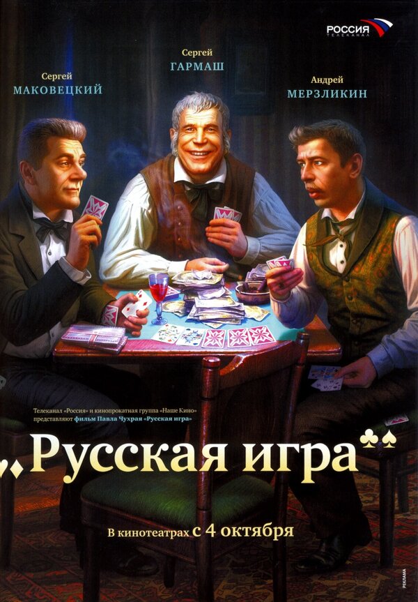 Постер: Русская игра (2007)