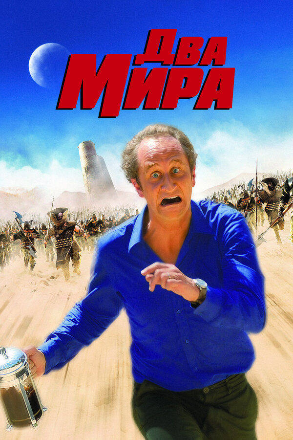 Постер: Два мира (2007)