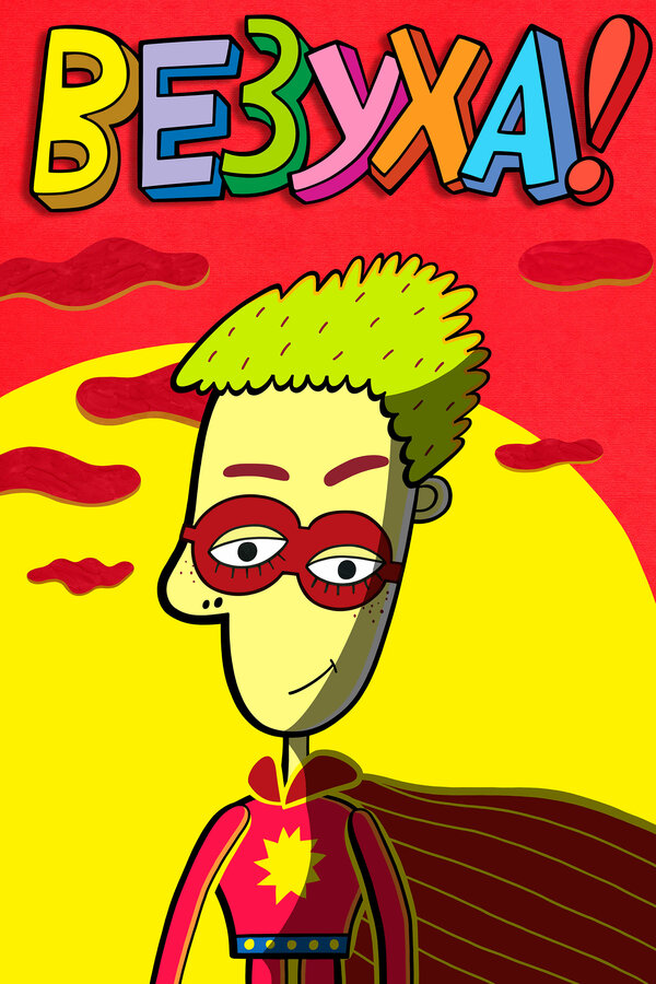 Постер: Везуха! (2010)