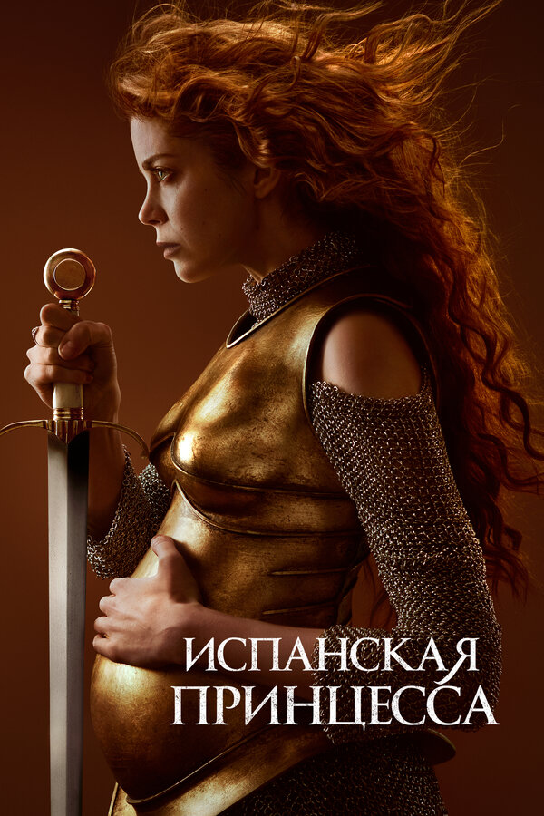 Постер: Испанская принцесса (2019)
