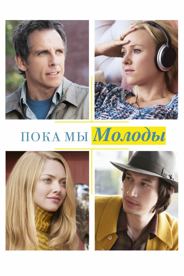 Постер: Пока мы молоды (2014)