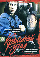 Постер: Крысиный угол (1992)