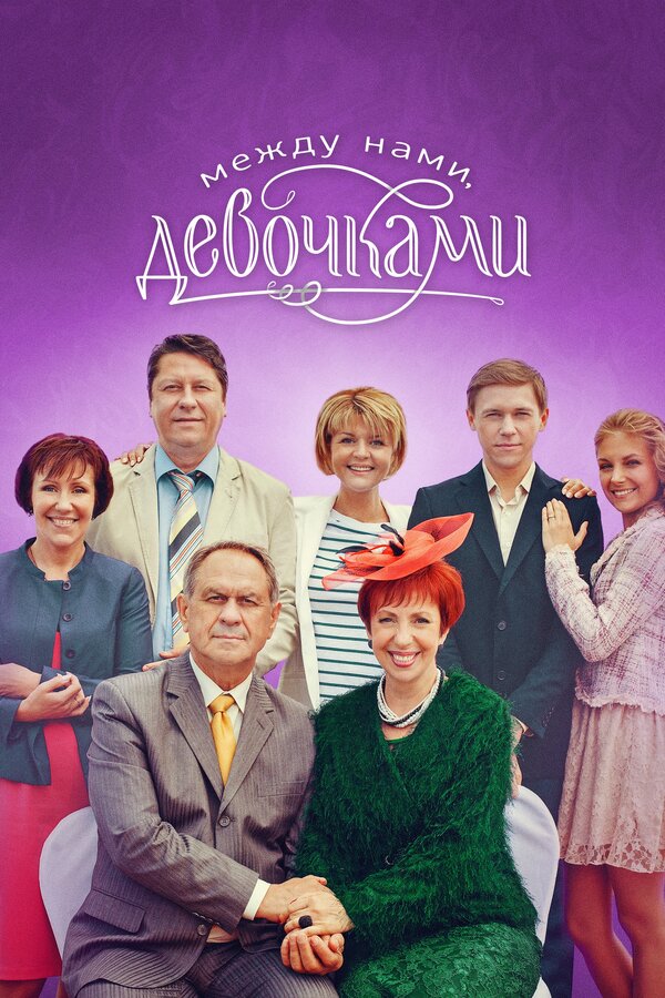 Постер: Между нами, девочками (2013)