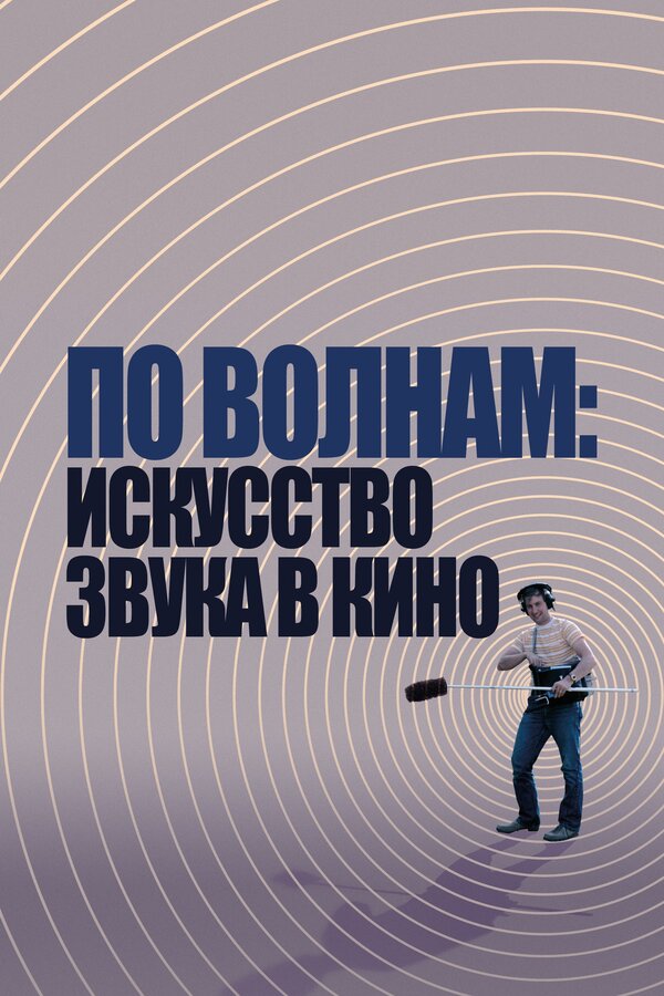 Постер: По волнам: Искусство звука в кино (2019)
