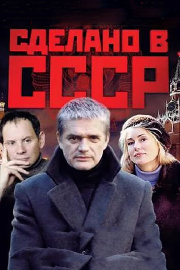 Постер: Сделано в СССР (2011)