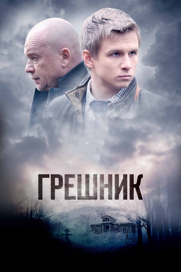 Постер: Грешник (2014)