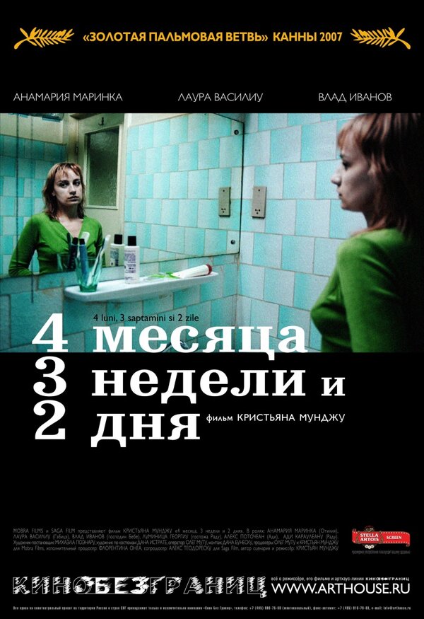 Постер: 4 месяца, 3 недели и 2 дня (2007)