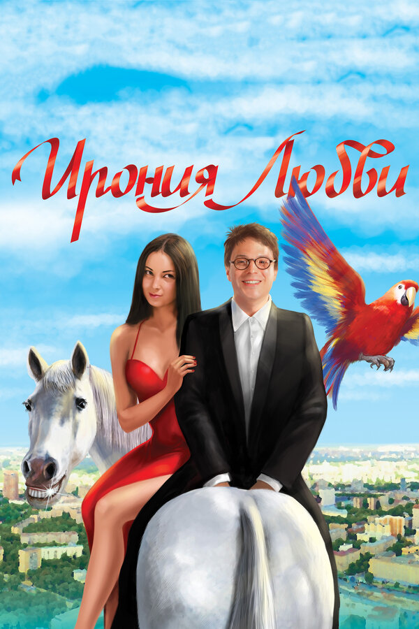 Постер: Ирония любви (2010)