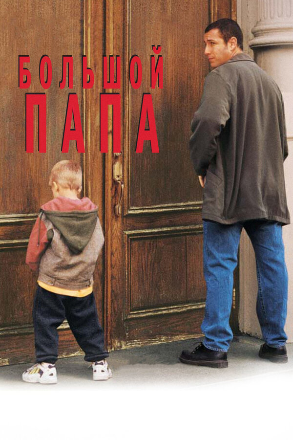 Постер: Большой папа (1999)
