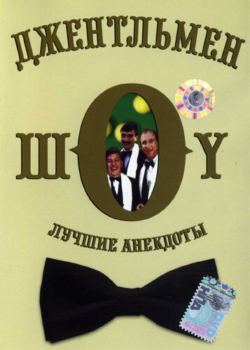 Постер: Джентльмен-шоу (1991)
