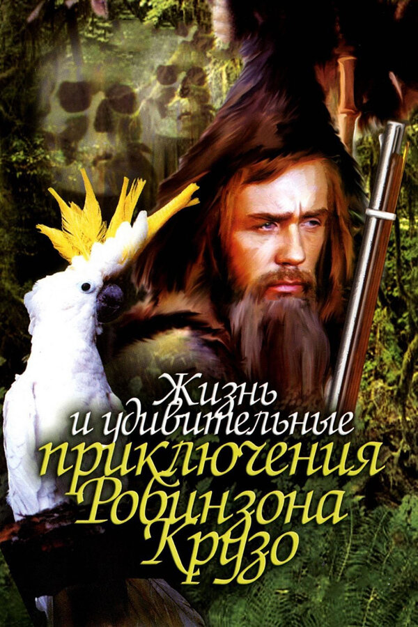 Постер: Жизнь и удивительные приключения Робинзона Крузо (1972)